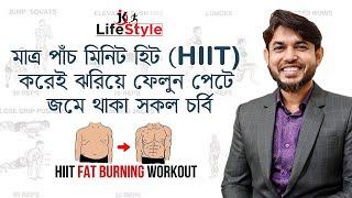 মাত্র পাঁচ মিনিট হিট (HIIT) করেই ঝরিয়ে ফেলুন পেটে জমে থাকা সকল চর্বি