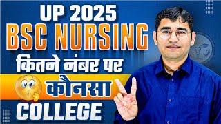 UP BSC NURSING 2025 | UP CNET 2025 COLLEGE WISE CUT OFF | UP CNET 2025 |ABVMU BSC NURSING ATAL BATCH