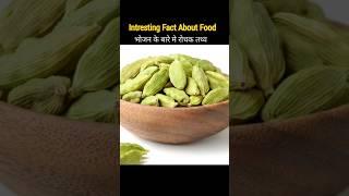 Top 10 Amazing food fact || Amazing fact in hindi #trending #fact#viral