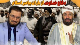 دفاع خداوند از ياران پيامبر اسلام | خیانت در گزارش تاریخ | 24/07/2024