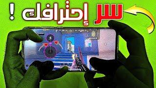 لتصبح لاعب مخيف تعلم هذه التحركات و ليس الحركات ! PUBG MOBILE