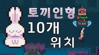 토끼 인형 10개 모든 위치 [엘프고:: 토끼 인형 위치] - 위트