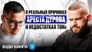 Вуди Kingyru: задержание Павла Дурова, инсайды о TON и Telegram - Как заработать на криптовалюте?