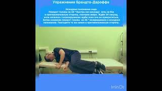 Лечение головокружения. Маневр Брандта Дароффа.