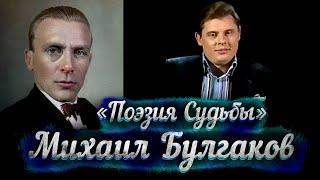 Михаил Булгаков: игры со Сталиным