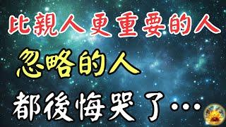 你一生中最應該善待的人是誰？答案不是父母子女，看完心碎了！【宸辰的分享天地】