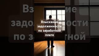 Взыскание задолженности по заработной плате в суде. #реклама @yourist1974 #юридическаяпомощь