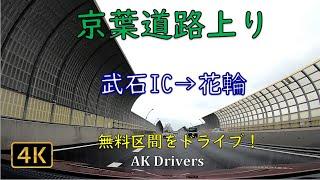 【 車載動画 4K 千葉】京葉道路【上り】無料区間をドライブ！意外と知られていない？京葉道路にはタダで走れる区間が存在するのです！【 Gopro hero7  ドライブ動画】