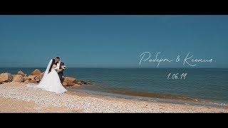 Свадьба Роберт & Ксения | 1 06 2019