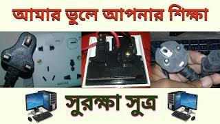 Three pin socket connection Bangla tips and tutorial