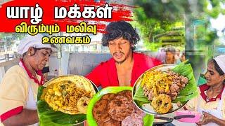 அம்மாவின் கையால் சாப்பிட்டது போல்  / 50 ரூபாய்க்கு சாப்பாடு / Tamil bros