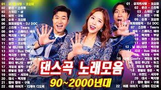 신나는 여름 노래 BEST  90~2000년 초 댄스곡 모음   광고없는 노래 | 들으면 기분좋아지는 노래모음 | 30대-40대가 좋아하는 노래모음