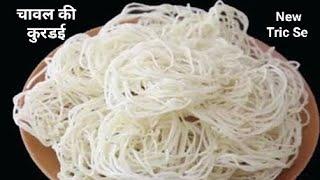 चावल के आटे की कुरडई (कुलडई) बनाने का परफेक्ट तरीका |Rice Kurdai Recipe |Crispy Rice Papad Chawal se
