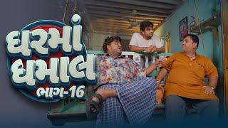 ઘરમા ધમાલ । Khajur Bhai | Jigli and Khajur | Part 16 | New Comedy | Khajur Comedy | Nitin Jani