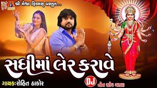 Kuldevi Sadhimana Garba || Rohit Thakor || DJ Gujarati Garba ||