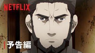 『餓狼伝: The Way of the Lone Wolf』予告編 - Netflix