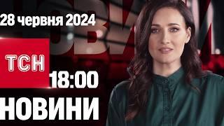 ТСН 18:00 за 28 червня 2024 року | Повний випуск новин