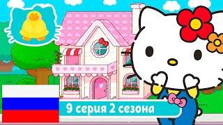 Hello Kitty и Друзья 2 СЕЗОН | СУПЕР МИЛЫЕ ПРИКЛЮЧЕНИЯ | Бантик - Серия 9