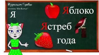  Урок 25. Учим букву Я, читаем слоги, слова и предложения вместе с кисой Алисой. (0+)