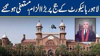 Offshore Company Scandal - Lahore High Court's Justice Retires | Breaking News - Lahore News HD