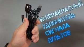  ИК инфракрасный удлинитель для любых пультов ДУ. IR Extender remote control.