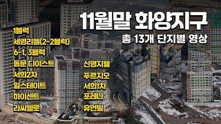 화양지구 13개단지 모든 아파트 11월말 현장 모음