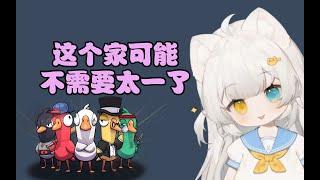 【鹅鸭杀 Goose Goose Duck】“告密者”昔恩小姐姐：好消息！天胡开局 坏消息！太一又打洞