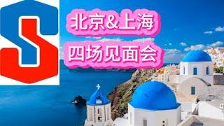 北京&上海，四场见面会