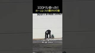 100ドルを拾ったホームレスの驚きの行動 #感動 #海外