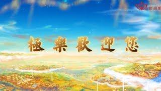 弥陀弘愿歌曲《极乐世界欢迎您》