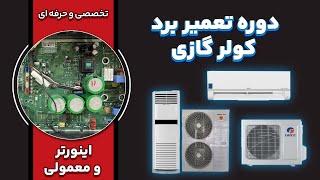 آموزش تعمیر برد کولر گازی در منزل 