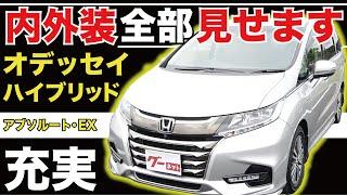 【オデッセイ ハイブリッド アブソルート・EX】内外装全部見せます！今すぐ買える中古車を紹介！【おうちで中古車選び】