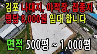 김포 500평~1,000평 나대지 잡종지 주기장 컨테이너 보관창고 임대 2차선 접 츄레라차량 출입 원활해요