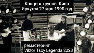 Концерт группы Кино в Иркутске 1990 ремастеринг Viktor Tsoy Legenda 2023