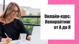 Копирайтер обучение учащихся  Seo копирайтинг что это такое 