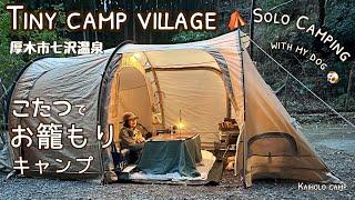 【50代女子ソロキャンプ】こたつでお籠りキャンプ TINY CAMP VILLAGE｜EcoFlow DELTA 2｜Solo camping with my dog. Vlog［15］