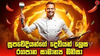  හිනාවෙලා හිනාවෙලා බඩගින්නකුත් හැදෙන cooking ෆිල්ම් එකක් Sinhala dubbed story review lk voice