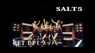 SALT5「GET UP！ラッパー」Music Video