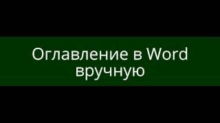 Оглавление в Word вручную