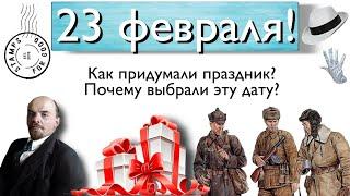 23 февраля! Как появился праздник?