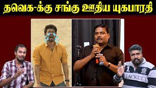 தவெக-க்கு சங்கு ஊதிய யுகபாரதி | Actor Vijay | Yugabharathi | U2 Brutus