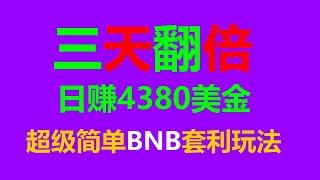 无风险套利跟单交易在币安智能链的实际操作：轻松实现每日3000美元的利润 #郭宏才 #量化机器人 #策略量化投资 #智能挂机赚钱 #l量化交易