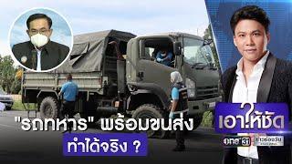 "รถทหาร" พร้อมขนส่ง ? | เอาให้ชัด | ข่าวช่องวัน