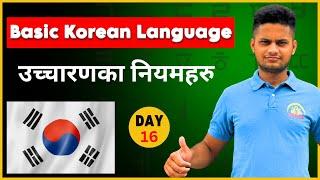 उच्चारणका नियमहरू | Day-16 | Rules of Pronunciation | #elopeeth #koreanlanguage #eps