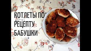 КАК ПРИГОТОВИТЬ ВКУСНЫЕ КОТЛЕТКИ . РЕЦЕПТ ОТ БАБУШКИ .