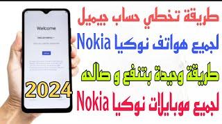 طريقة جديدة لتخطي حساب جيميل لجميع هواتف نوكياNokia طريقة وحيدة تنفع لجميع هواتف نوكيا حل نهائي2024