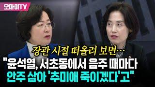 추미애가 장관 시절 들었던 윤석열 음주 비화..."서초동에서 술 마실 때마다 안주 삼아 '나 죽이겠다'고"