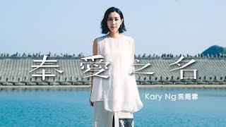 吳雨霏 Kary Ng - 《奉愛之名》MV