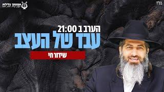 עבד של העצב | הרב רונן שאולוב הערב בשעה 21:00 בשידור חי מאשקלון!!