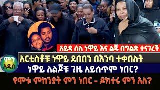 አይዳ ስለ ነዋይ እና ልጁ በግልጽ ተናገረች | አርቲስቶቹ ነዋይ ደበበን በእንባ ተቀበሉት |ነዋይ ለልጆቹ ጊዜ አይሰጥም ነበር? | neway debebe|ayda